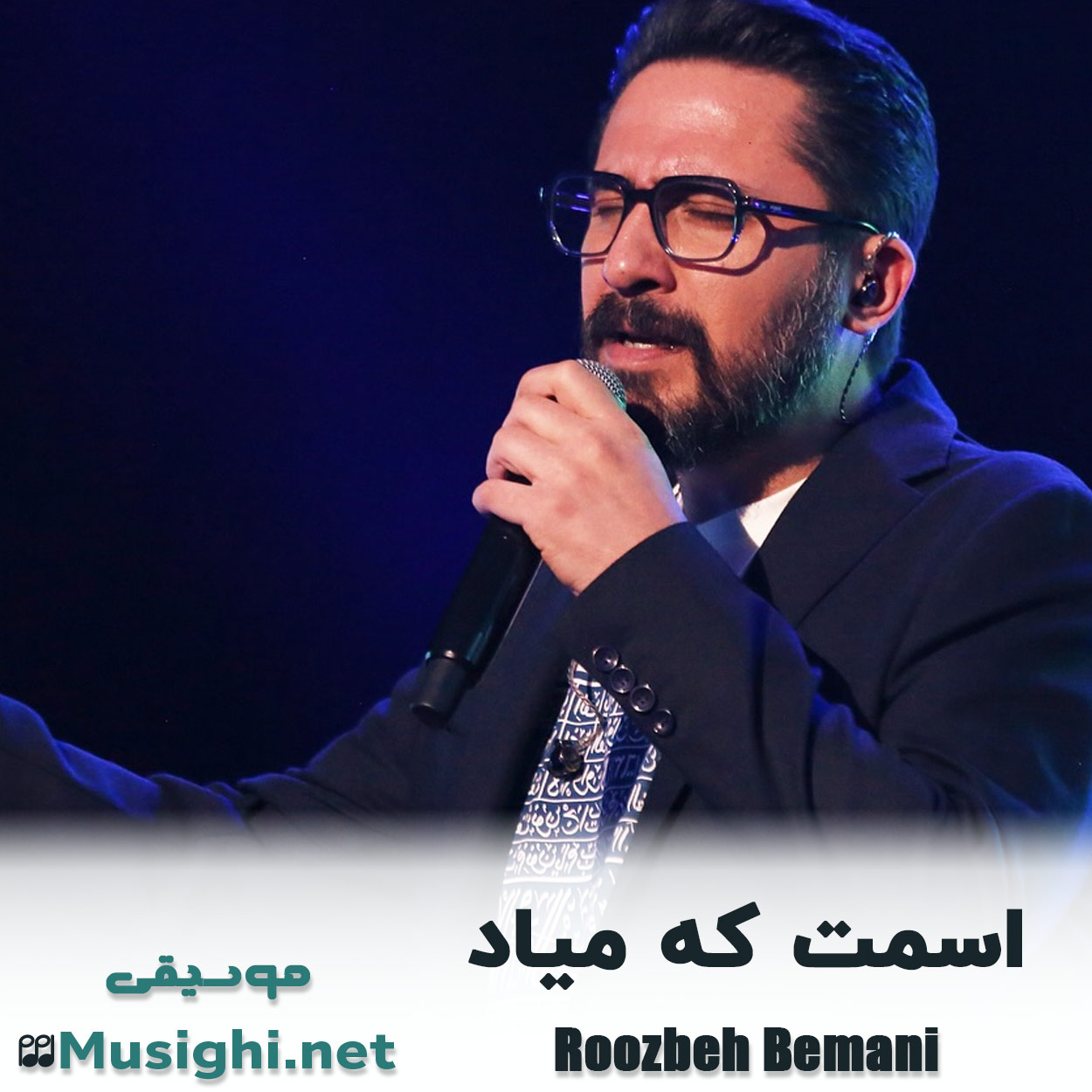دانلود اهنگ اسمت که میاد روزبه بمانی